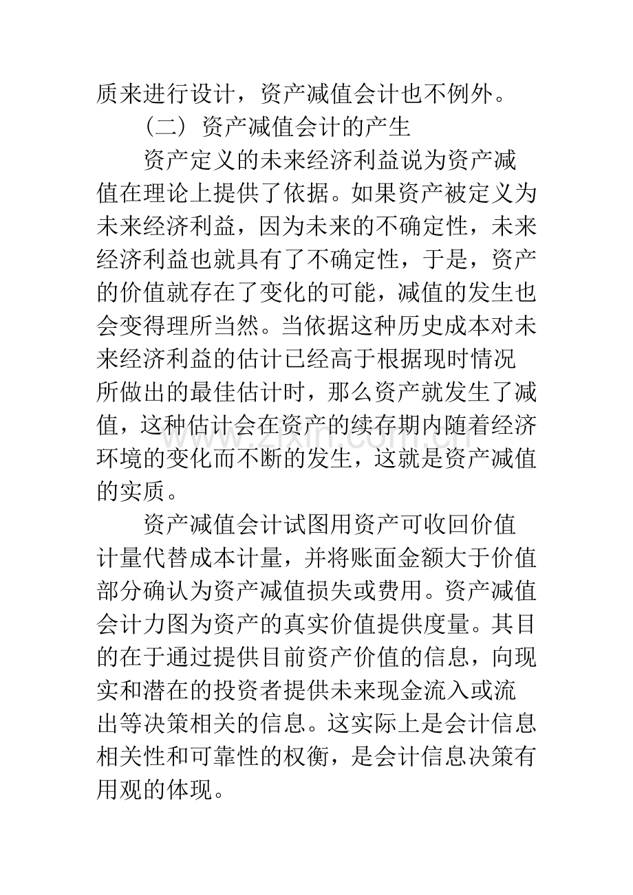 新准则关于资产减值新规定的效应研究-1.docx_第3页