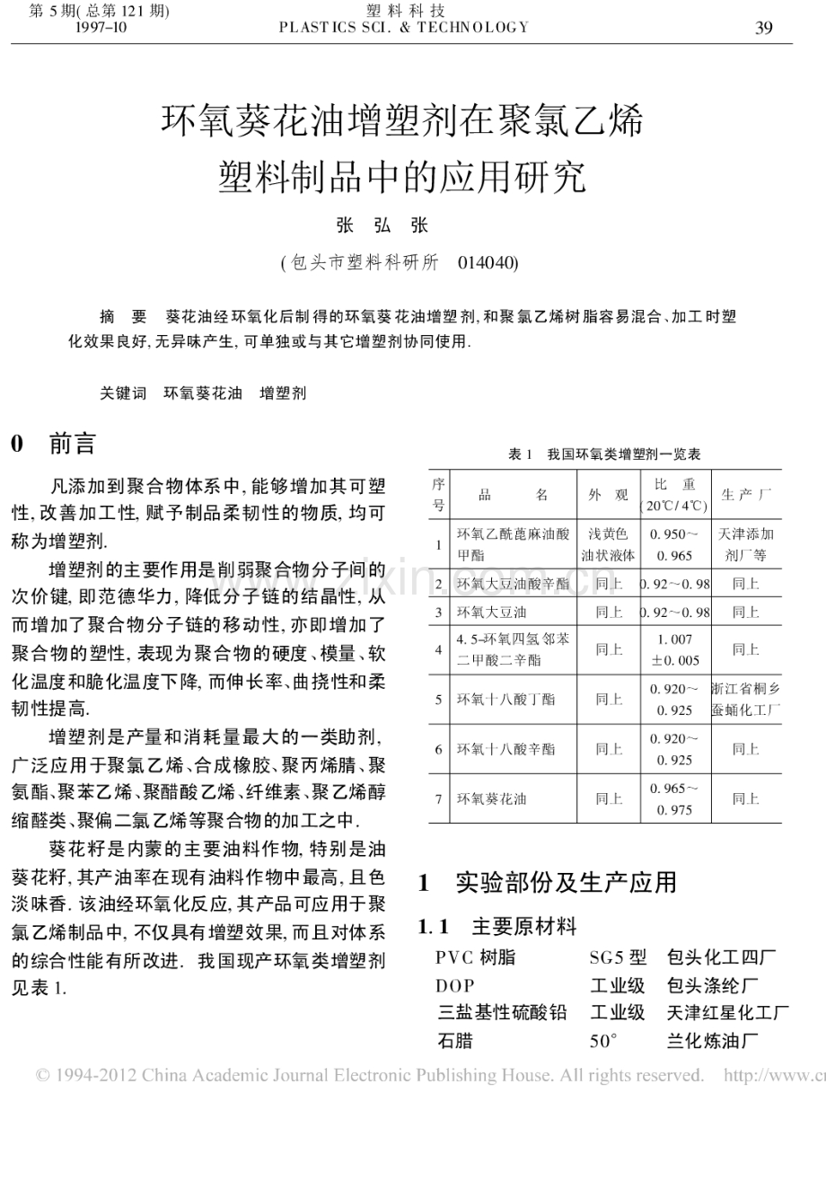 环氧葵花油增塑剂在聚氯乙烯塑料制品中的应用研究.pdf_第1页