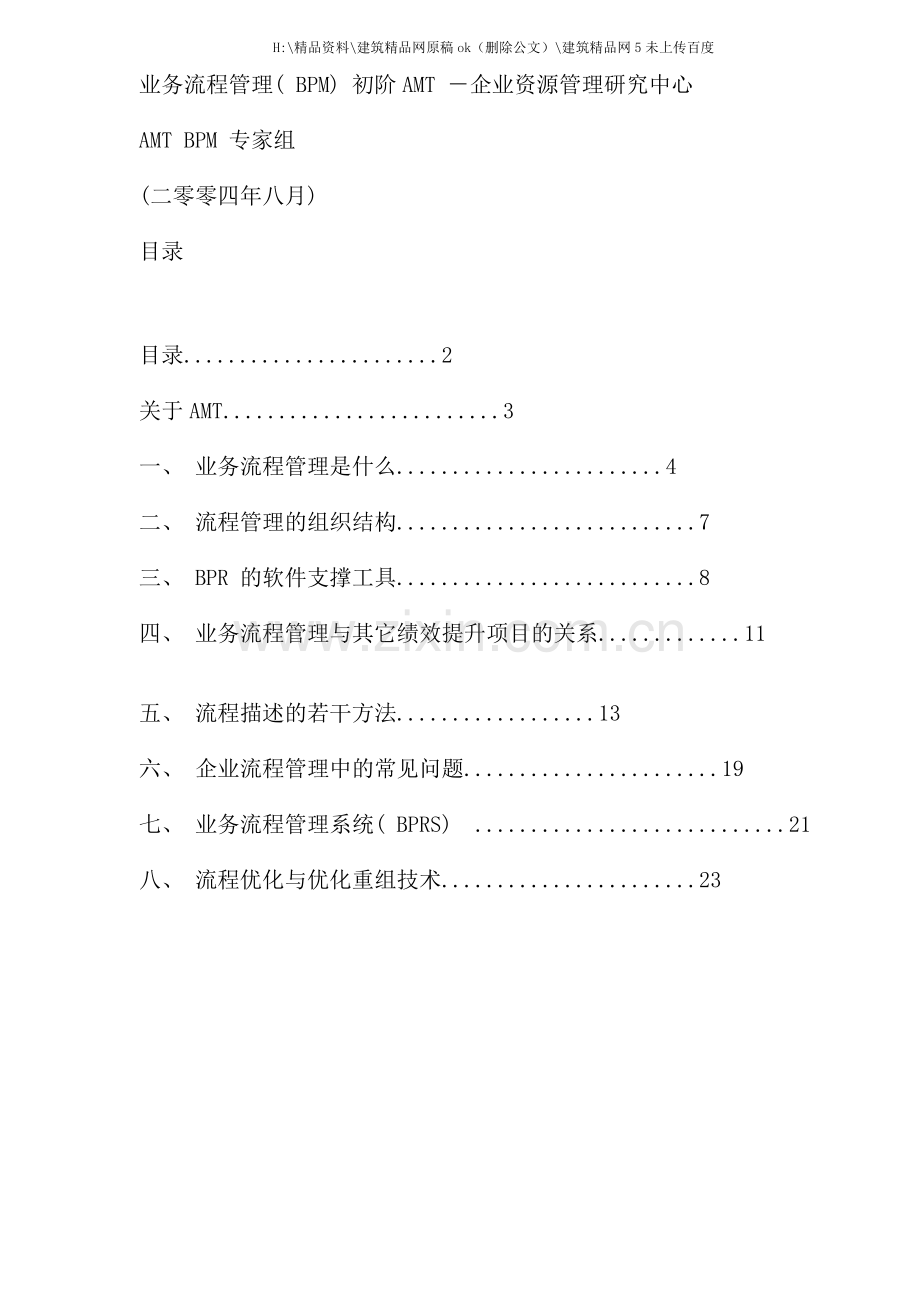 BPM业务流程管理初阶AMT规模.doc_第1页