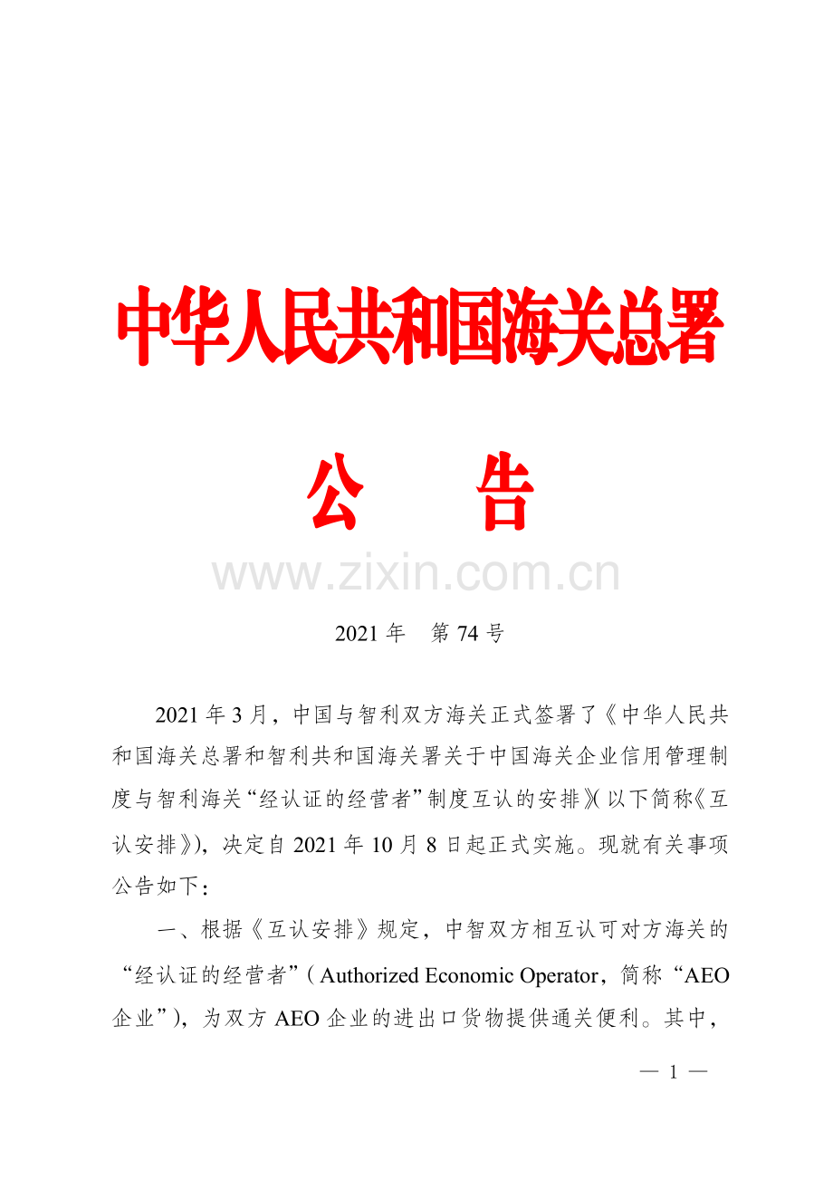 海关总署关于实施中国-智利海关“经认证的经营者”（AEO）互认的公告.pdf_第1页