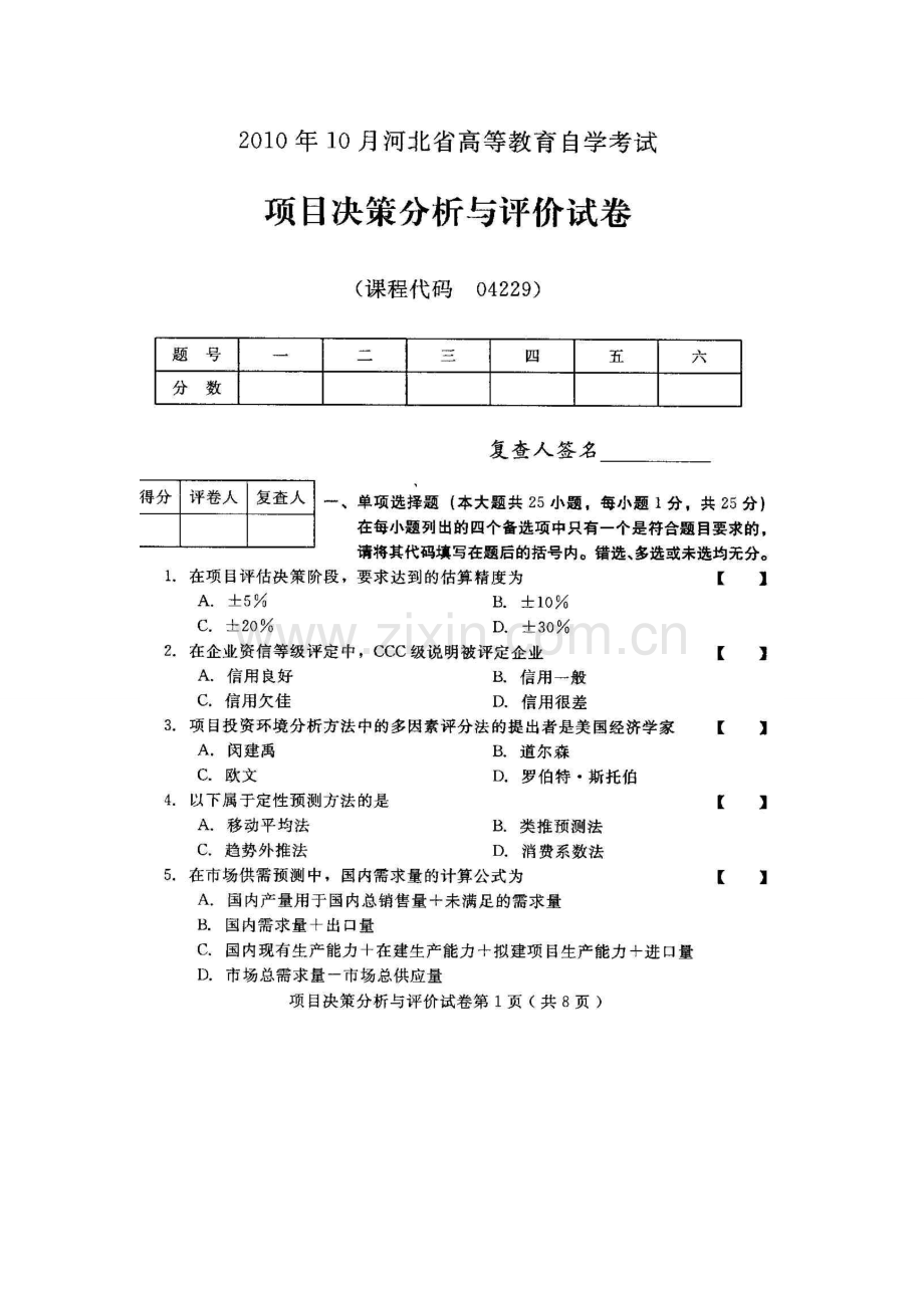 2023年项目决策分析与评价河北高等教育自学考试试题与答案.doc_第1页