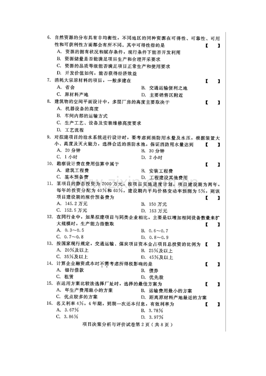 2023年项目决策分析与评价河北高等教育自学考试试题与答案.doc_第2页