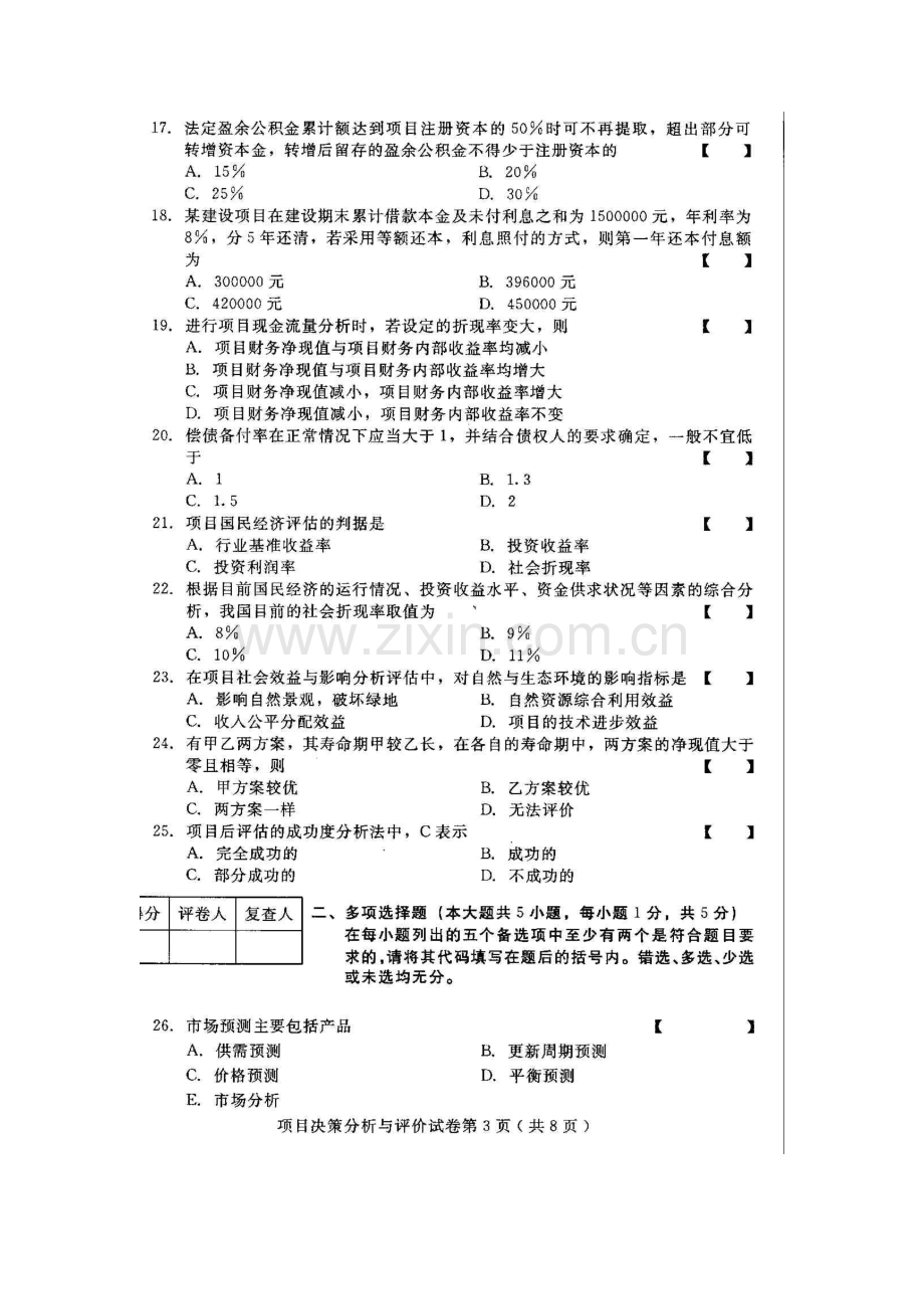 2023年项目决策分析与评价河北高等教育自学考试试题与答案.doc_第3页