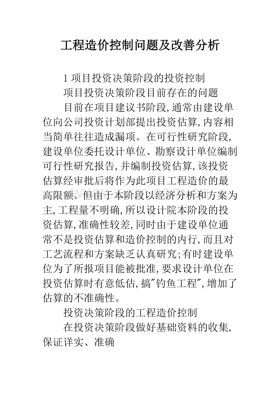 工程造价控制问题及改善分析.docx_第1页