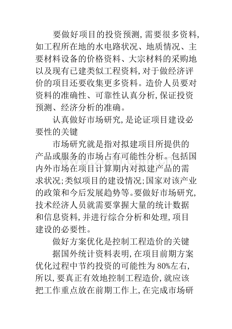 工程造价控制问题及改善分析.docx_第2页