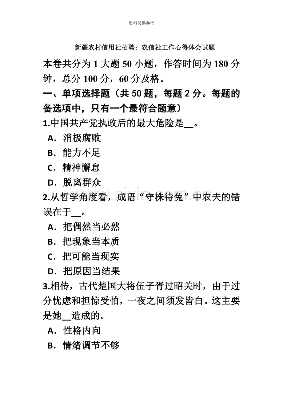 新疆农村信用社招聘农信社工作心得体会试题.doc_第2页