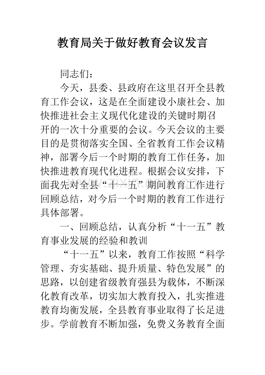 教育局关于做好教育会议发言.docx_第1页