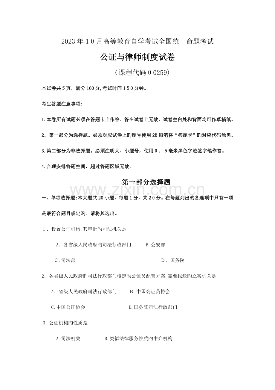 2023年自学考试公证与律师制度试题及答案.doc_第1页