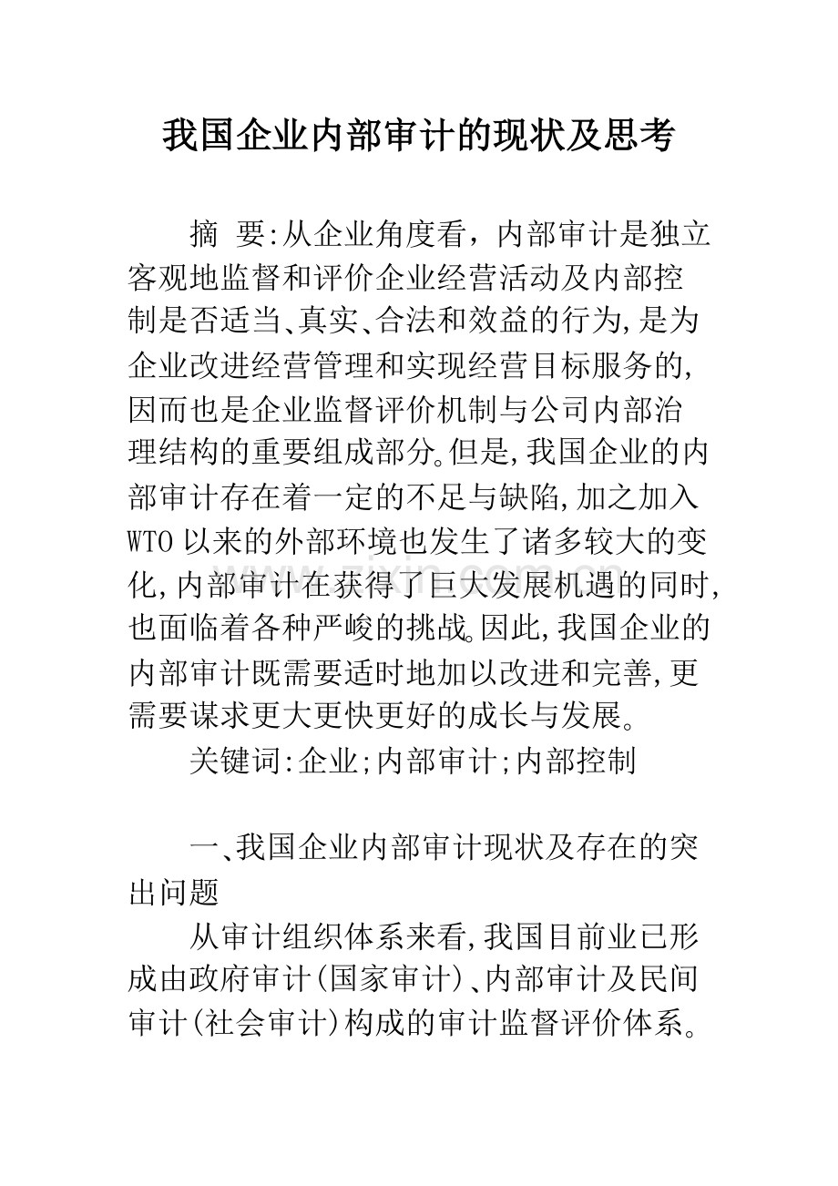 我国企业内部审计的现状及思考.docx_第1页