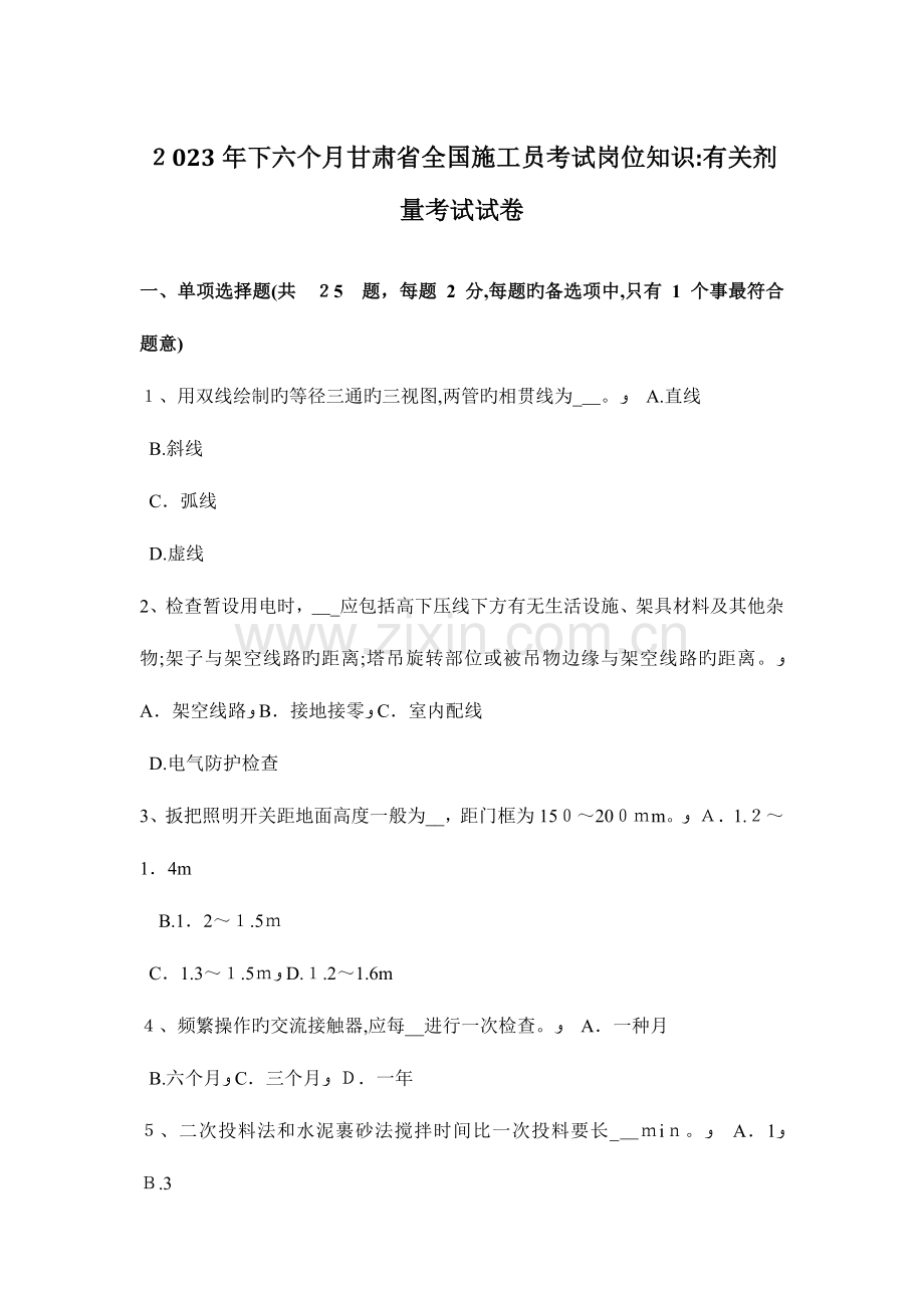 2023年下半年甘肃省施工员考试岗位知识关于剂量考试试卷.doc_第1页