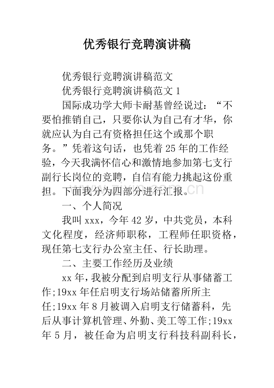 优秀银行竞聘演讲稿.docx_第1页