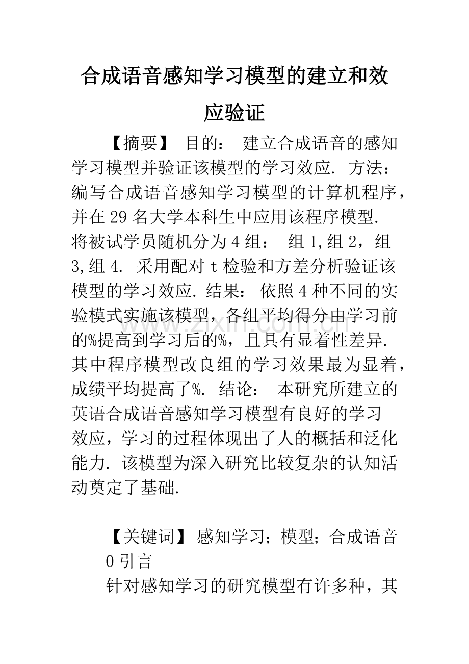 合成语音感知学习模型的建立和效应验证.docx_第1页