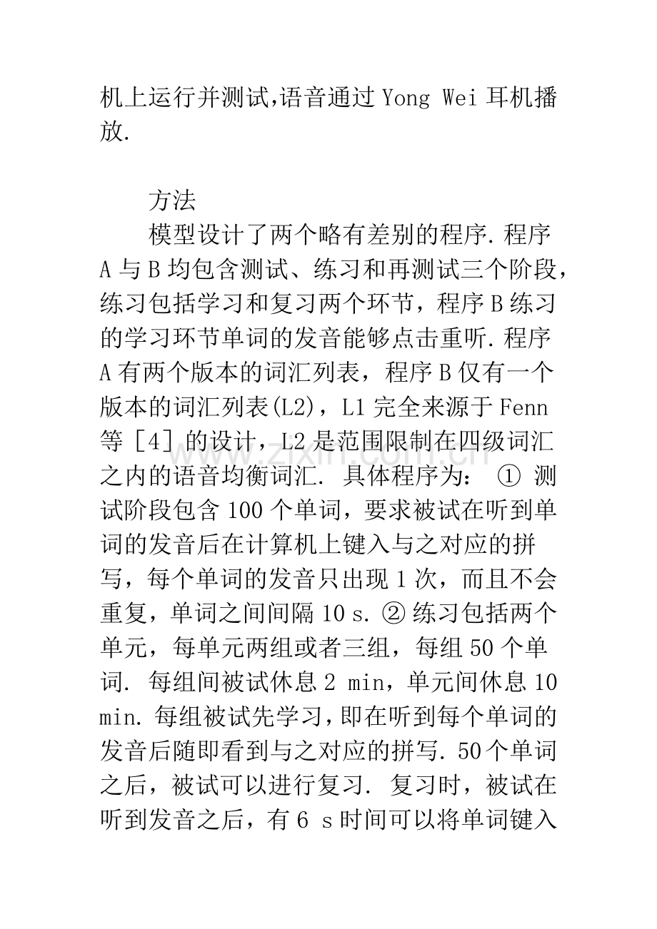 合成语音感知学习模型的建立和效应验证.docx_第3页