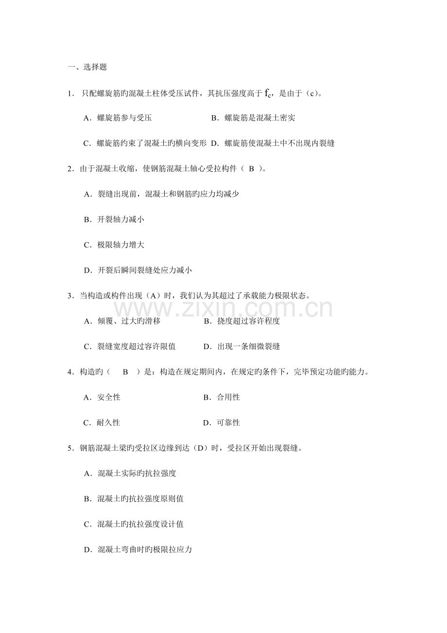 2023年电大建筑结构复习题.doc_第1页