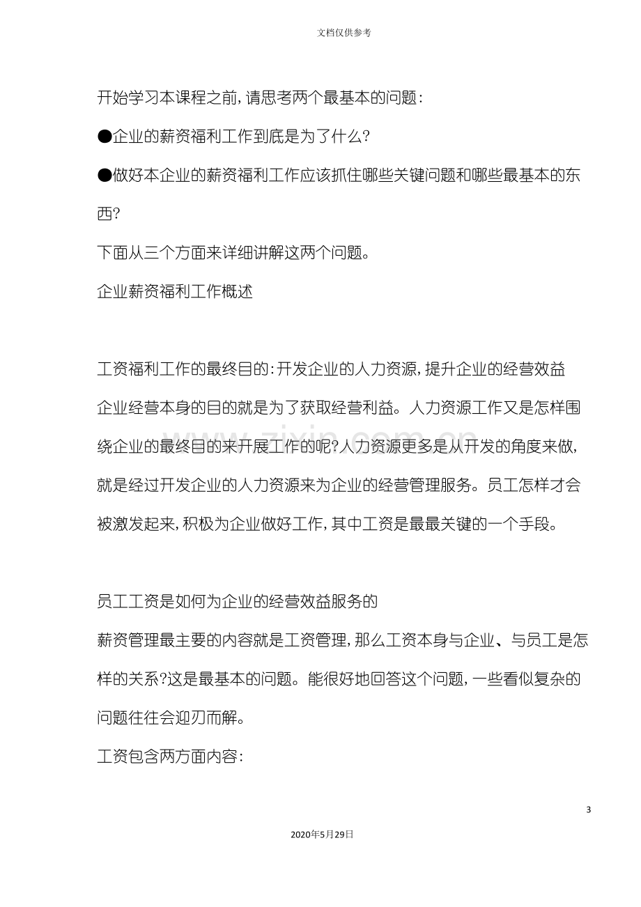 企业福利薪资操作基本方案.doc_第3页