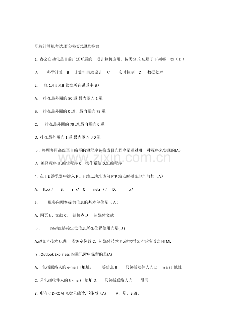 2023年职称计算机考试理论模拟试题及答案.docx_第1页