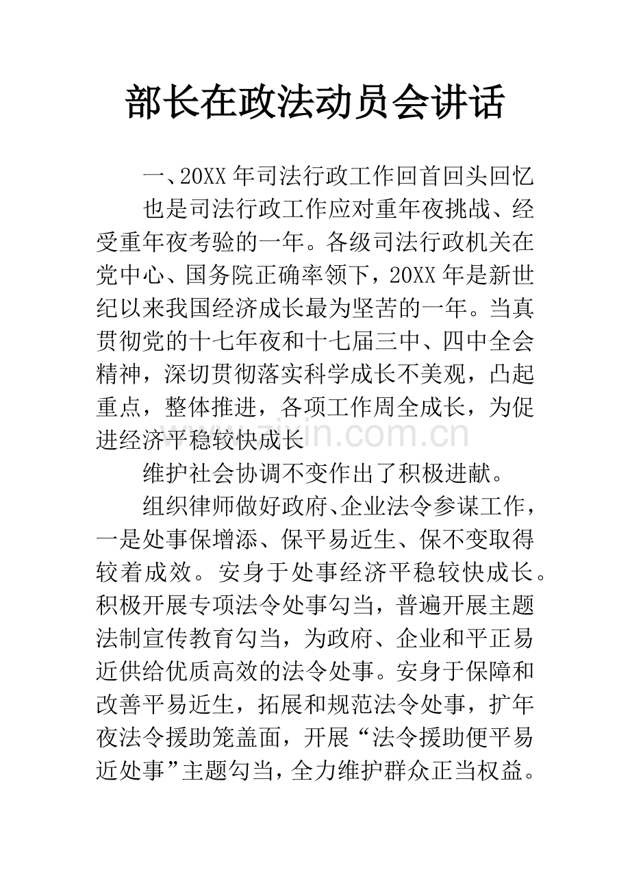 部长在政法动员会讲话.docx_第1页