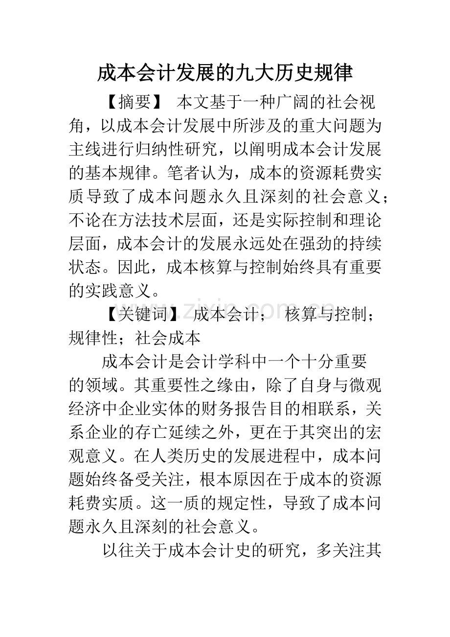 成本会计发展的九大历史规律.docx_第1页