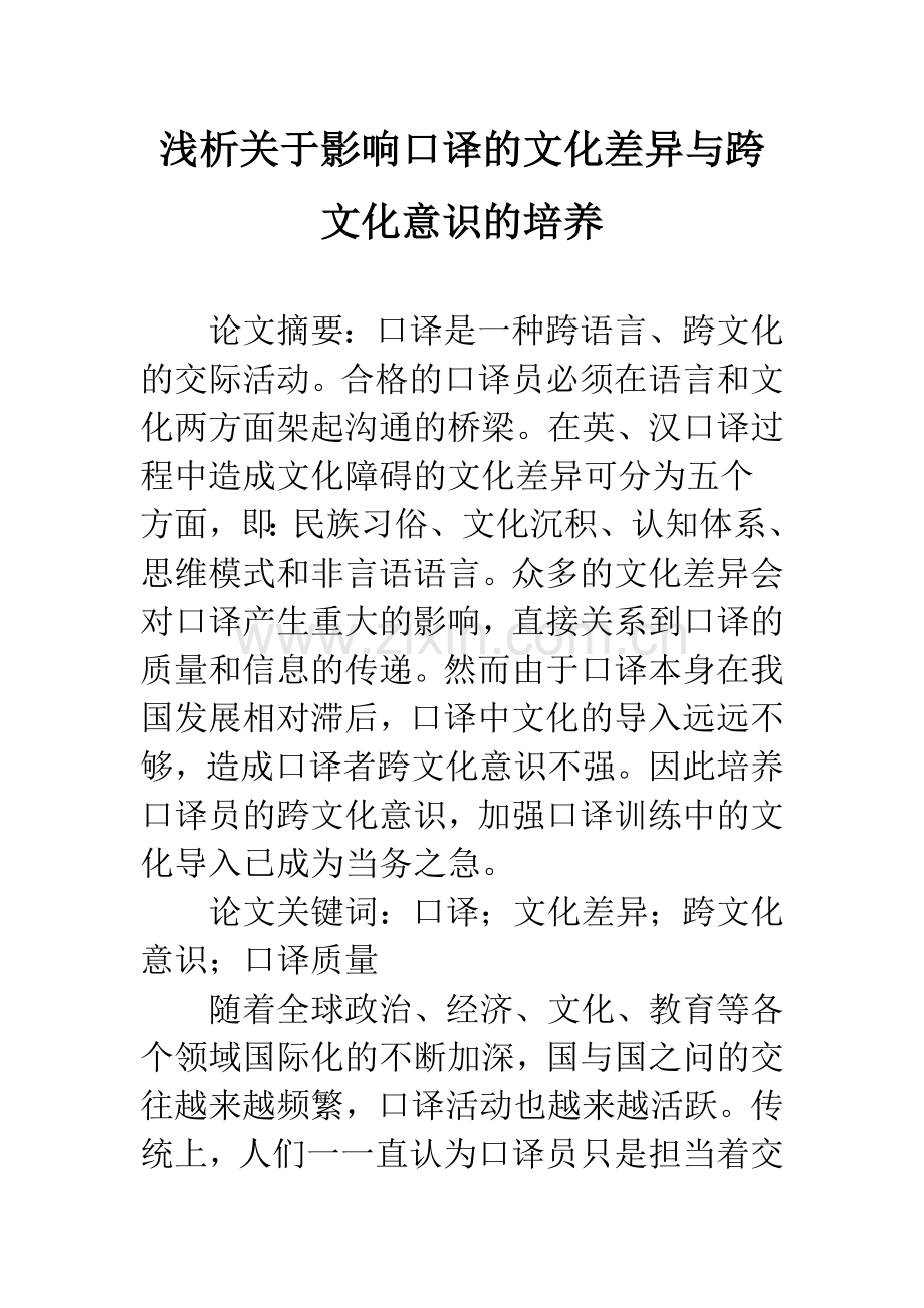 浅析关于影响口译的文化差异与跨文化意识的培养.docx_第1页