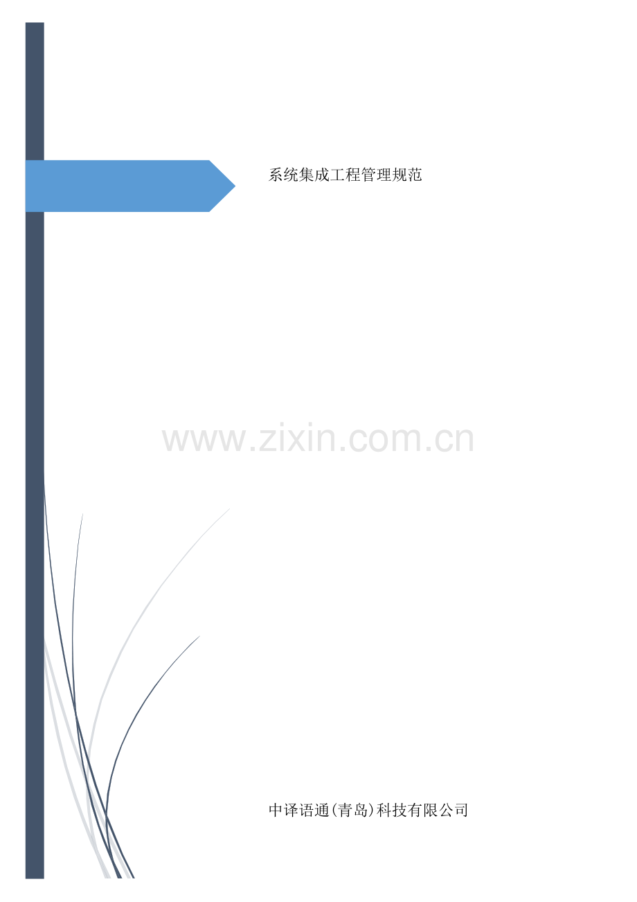 系统集成工程管理规范样本.doc_第1页