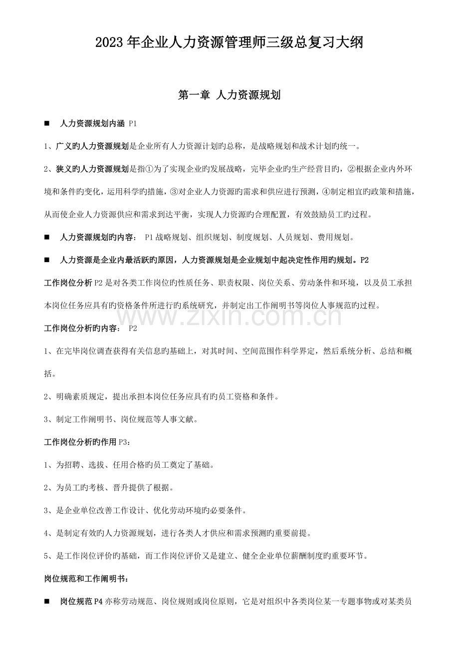 2023年上半年人力资源管理师三级考试复习重点.doc_第1页