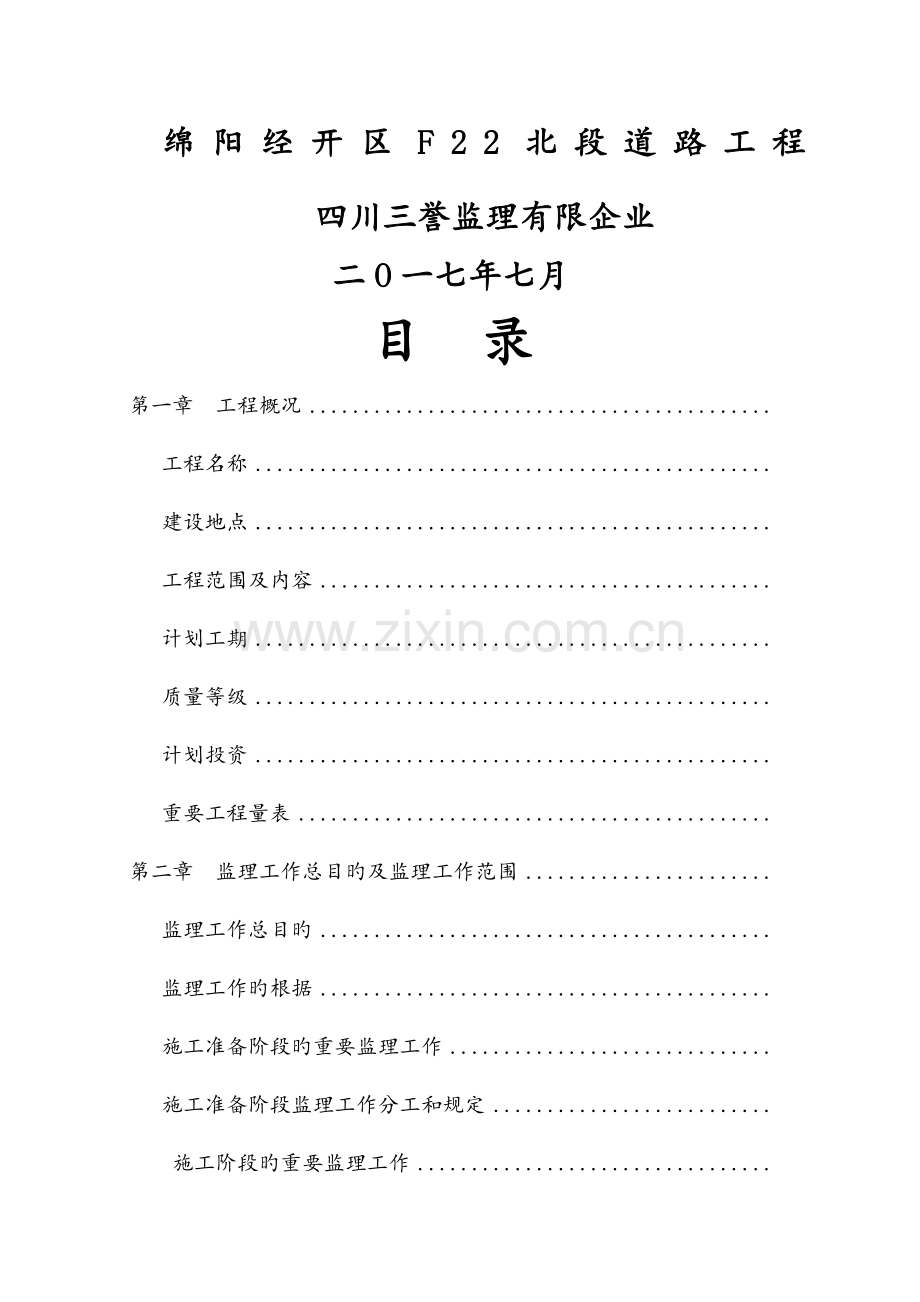 市政工程监理规划道路.docx_第1页