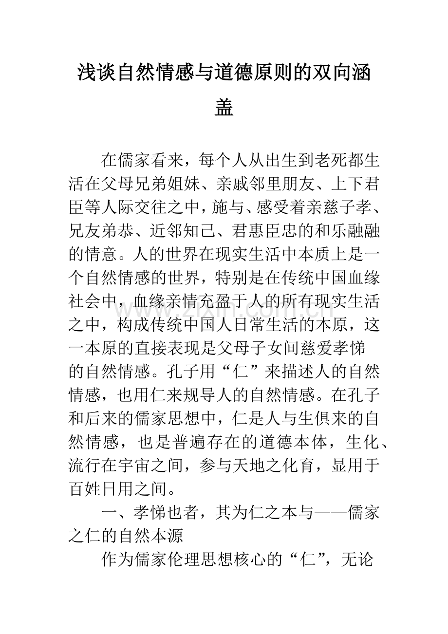 浅谈自然情感与道德原则的双向涵盖.docx_第1页