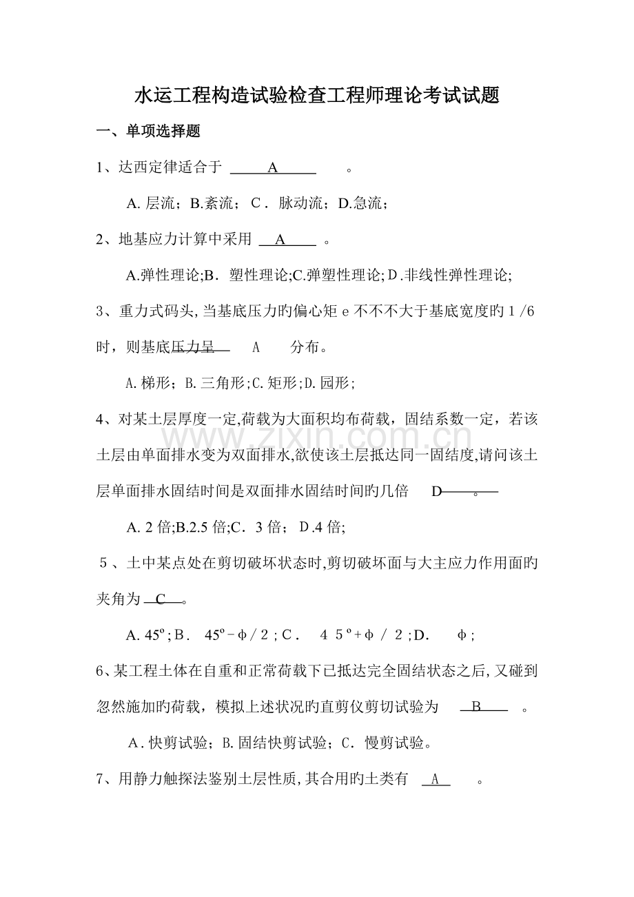 2023年水运工程结构试验检验工程师理论考试试题.doc_第1页