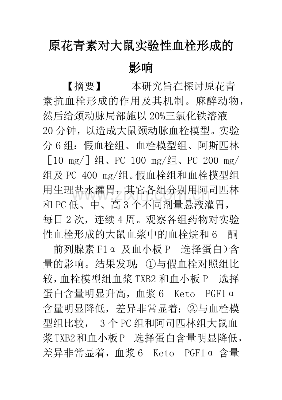 原花青素对大鼠实验性血栓形成的影响.docx_第1页