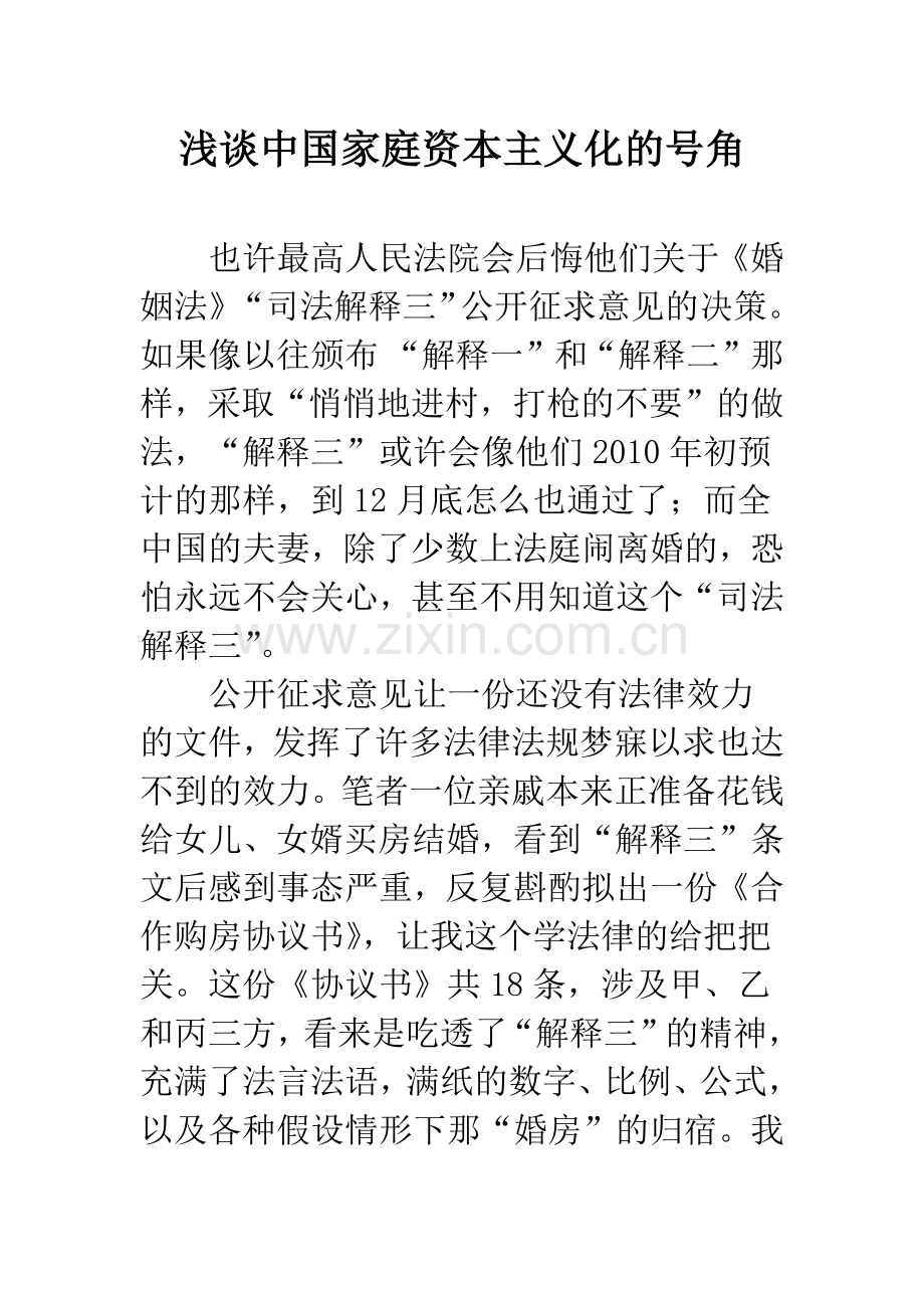 浅谈中国家庭资本主义化的号角.docx_第1页