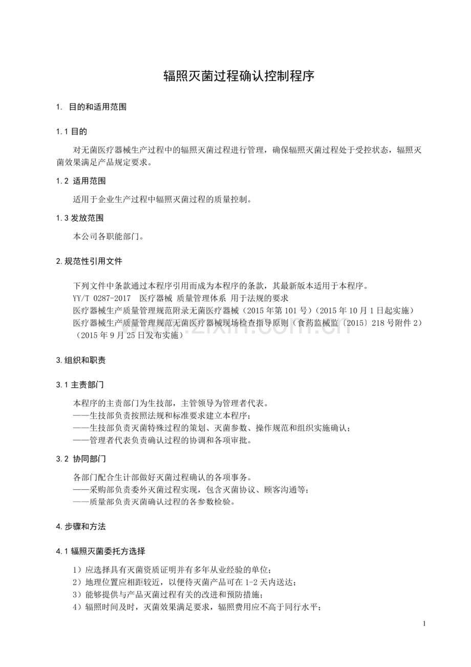 辐照灭菌过程确认控制程序.pdf_第1页