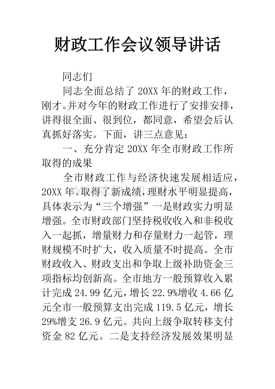 财政工作会议领导讲话.docx_第1页