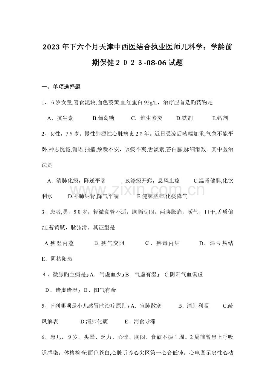 2023年下半年天津中西医结合执业医师儿科学学龄前期保健试题.docx_第1页