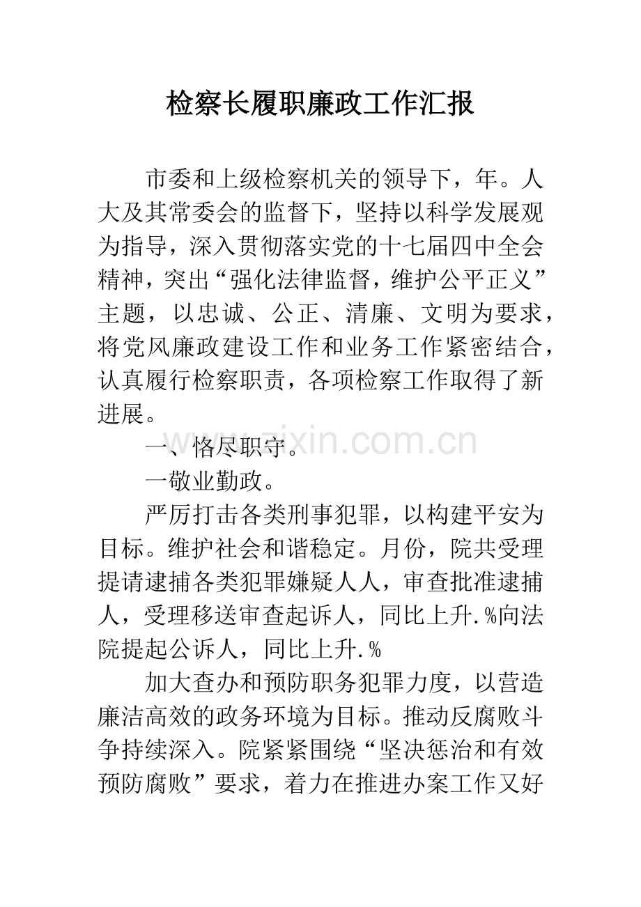 检察长履职廉政工作汇报.docx_第1页