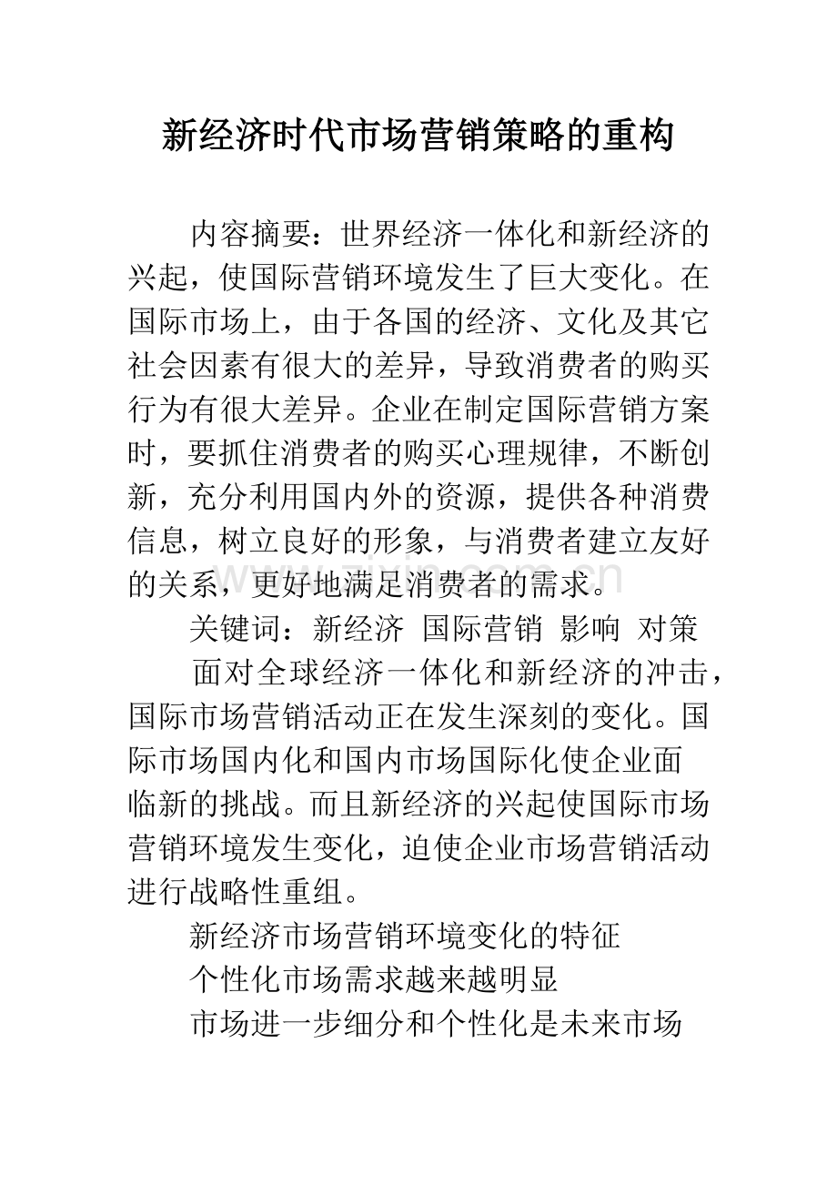 新经济时代市场营销策略的重构.docx_第1页