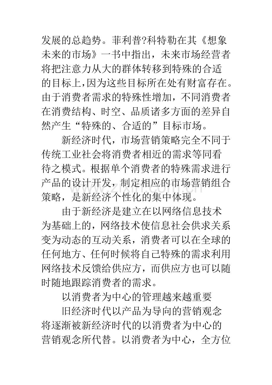 新经济时代市场营销策略的重构.docx_第2页