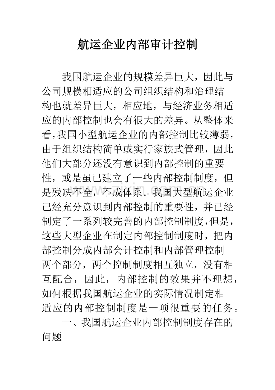 航运企业内部审计控制.docx_第1页