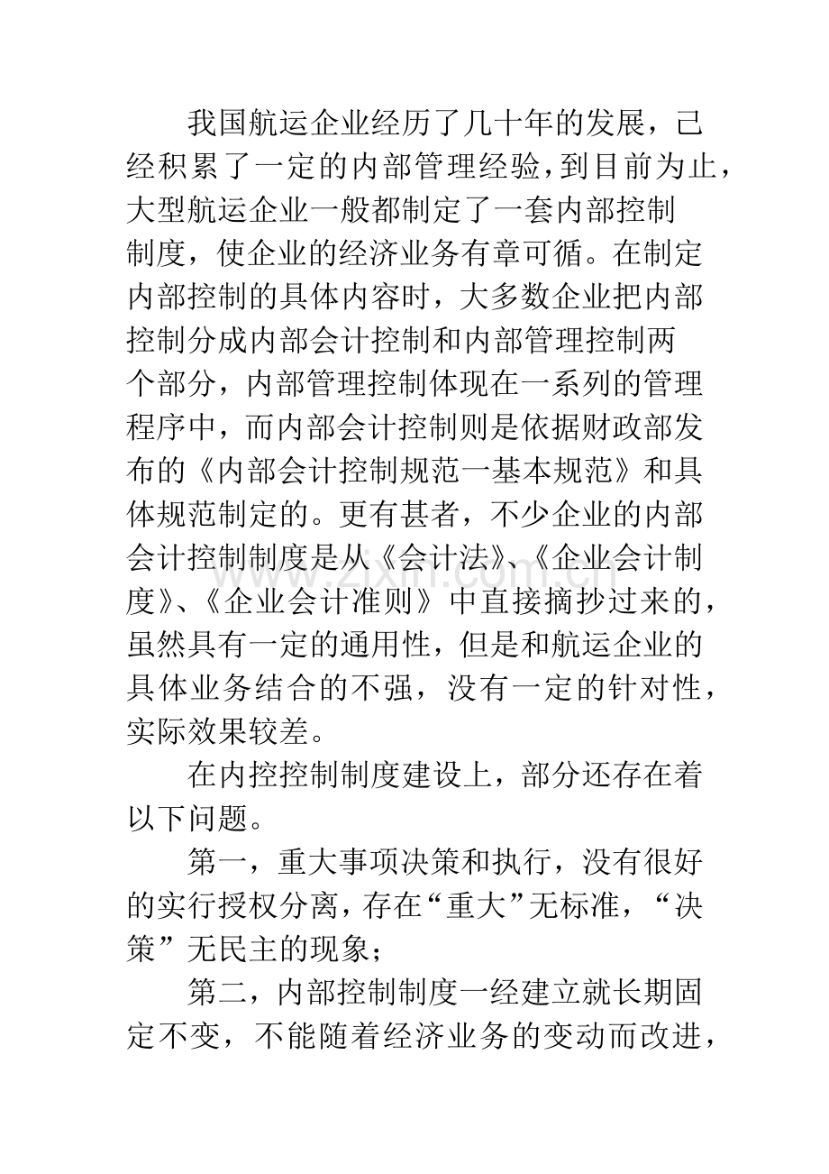 航运企业内部审计控制.docx_第2页