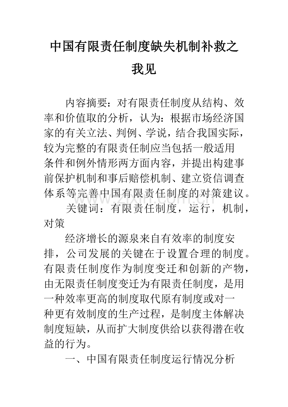 中国有限责任制度缺失机制补救之我见.docx_第1页