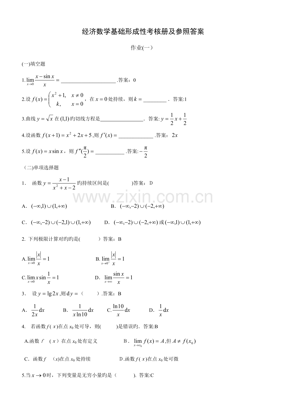 2023年秋经济数学基础形成性考核册及参考答案.doc_第1页