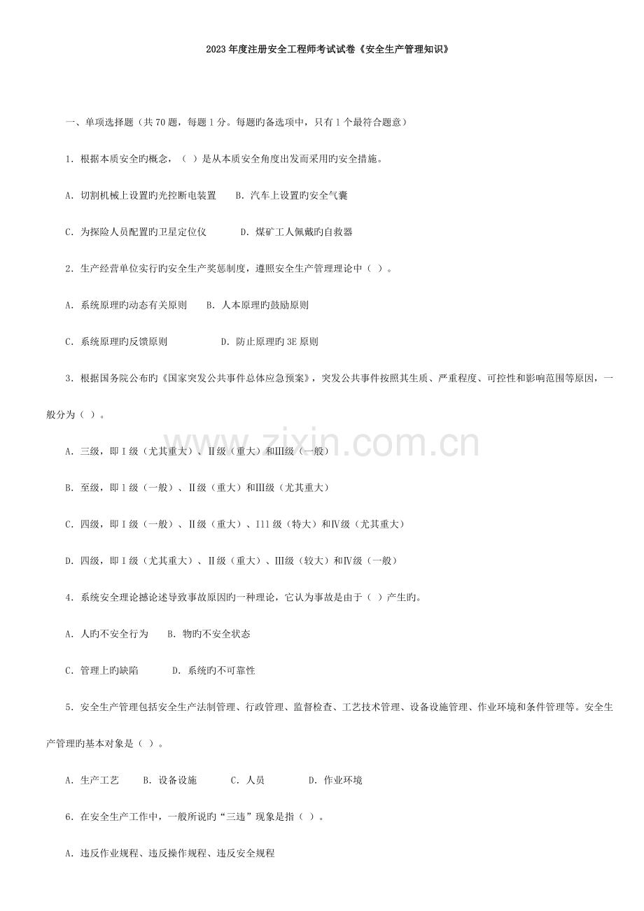 2023年注册安全工程师考试试卷安全生产管理知识.doc_第1页