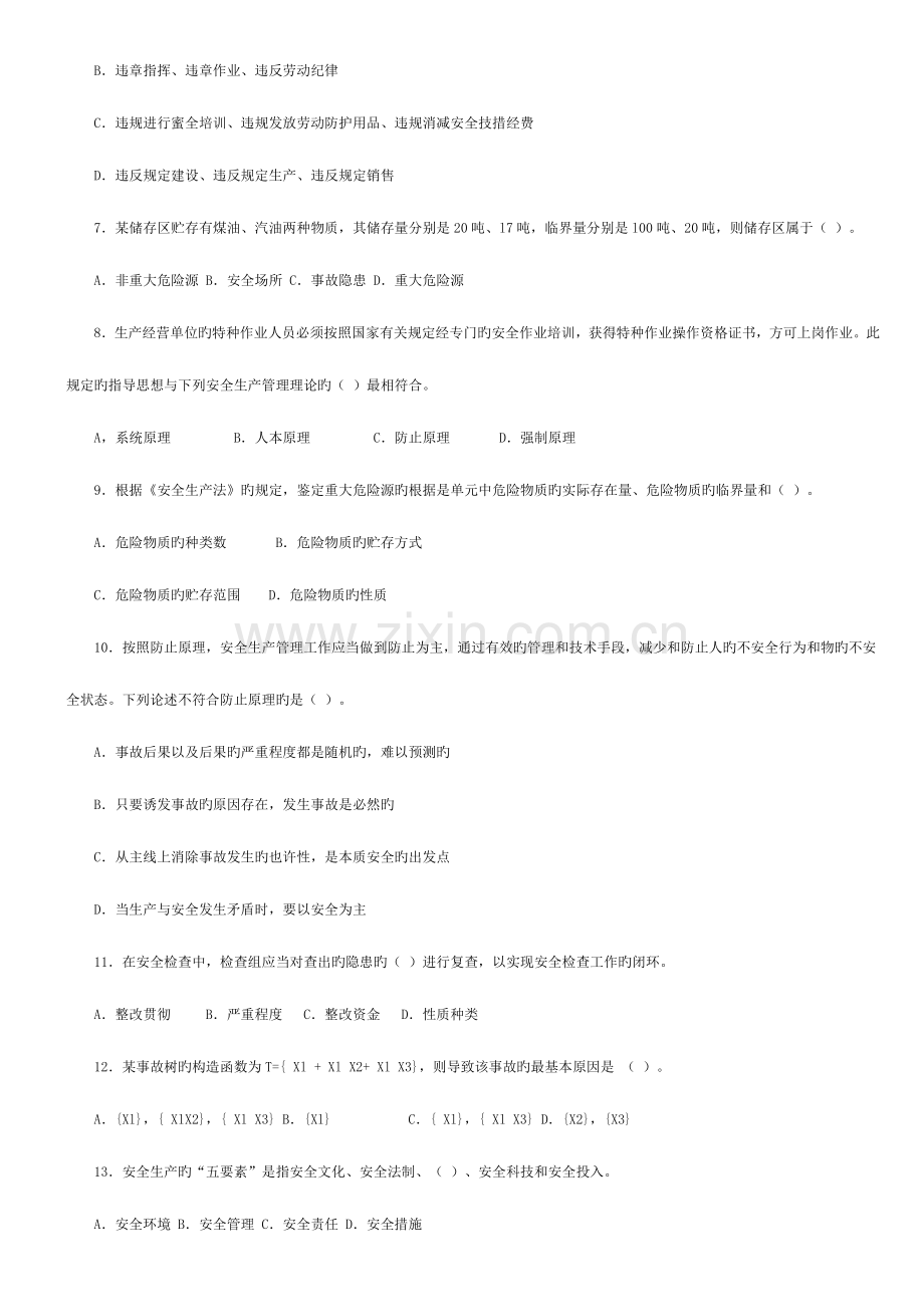 2023年注册安全工程师考试试卷安全生产管理知识.doc_第2页