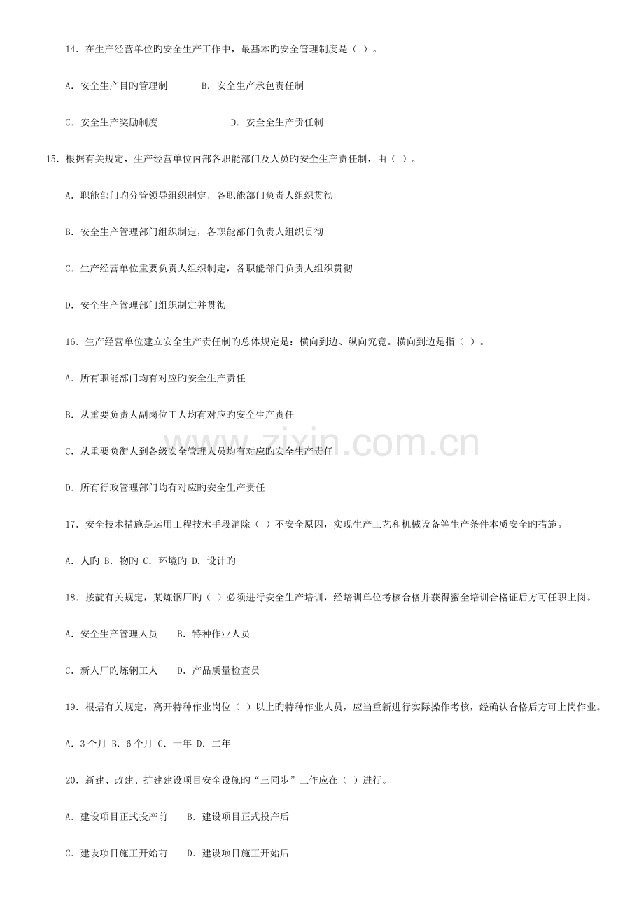 2023年注册安全工程师考试试卷安全生产管理知识.doc_第3页