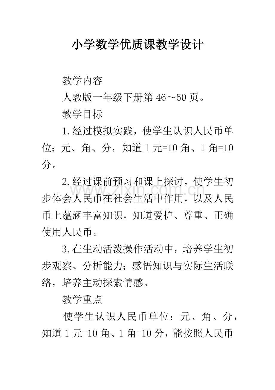 小学数学优质课教学设计.docx_第1页