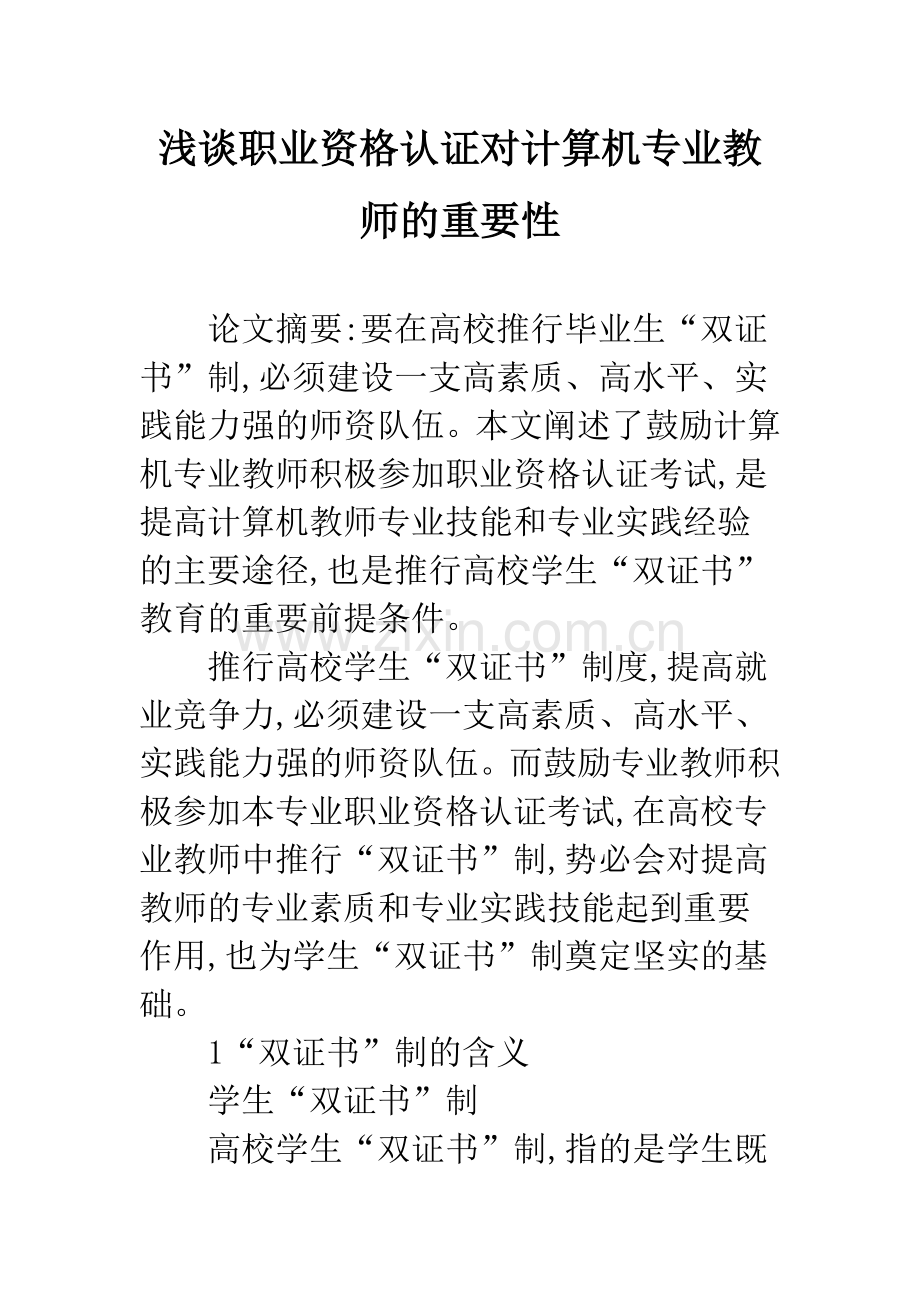 浅谈职业资格认证对计算机专业教师的重要性.docx_第1页