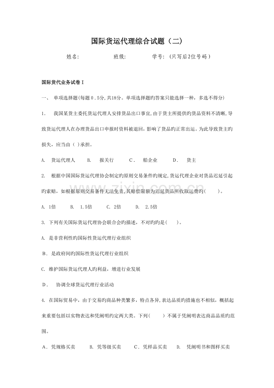 2023年国际货运代理综合试题.doc_第1页