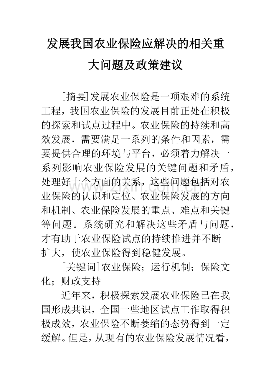 发展我国农业保险应解决的相关重大问题及政策建议.docx_第1页