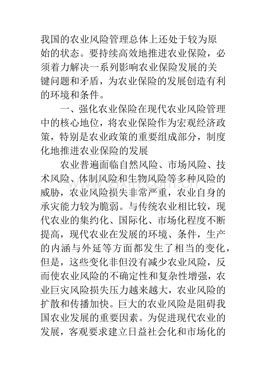 发展我国农业保险应解决的相关重大问题及政策建议.docx_第2页