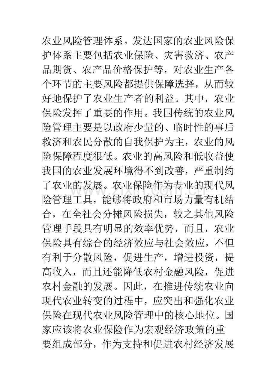 发展我国农业保险应解决的相关重大问题及政策建议.docx_第3页