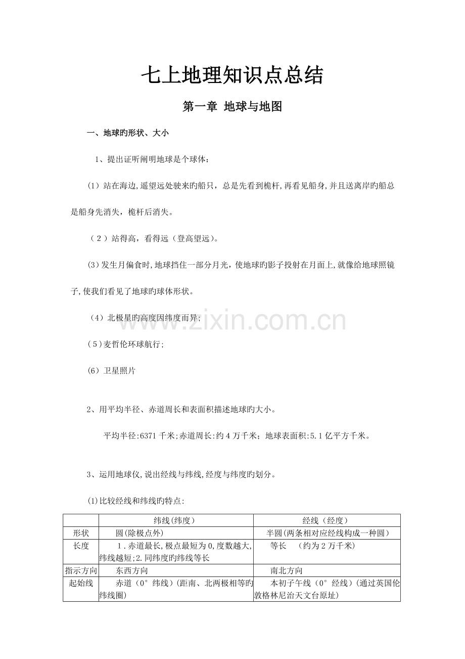 2023年人教版七年级地理上册知识点记忆方法.doc_第1页